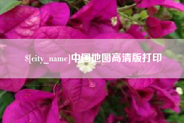 中国地图高清版打印