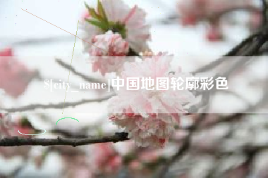 中国地图轮廓彩色