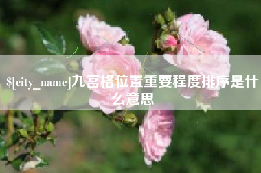 九宫格位置重要程度排序是什么意思