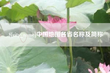 中国地图各省名称及简称