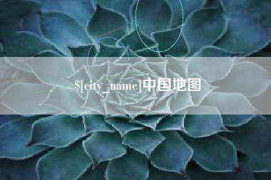 中国地图