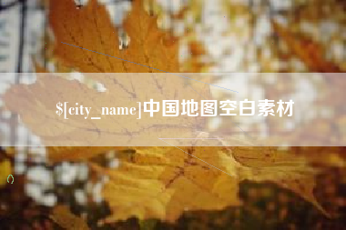 中国地图空白素材