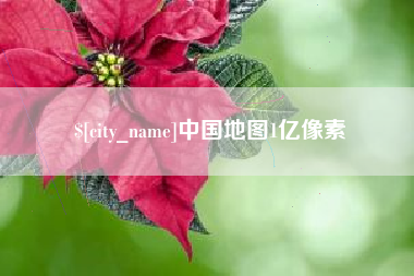 中国地图1亿像素