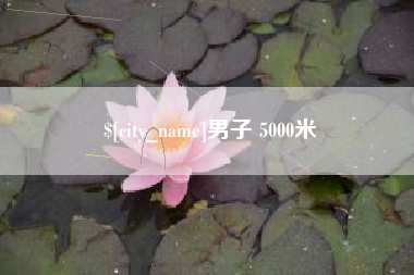 男子 5000米