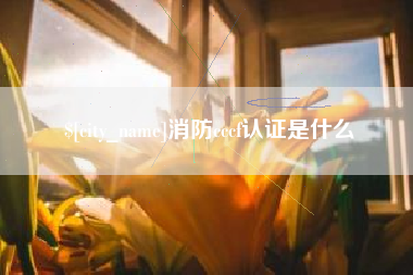 消防cccf认证是什么