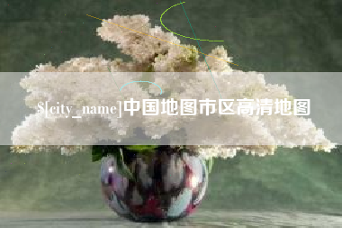 中国地图市区高清地图