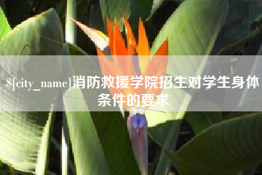 消防救援学院招生对学生身体条件的要求