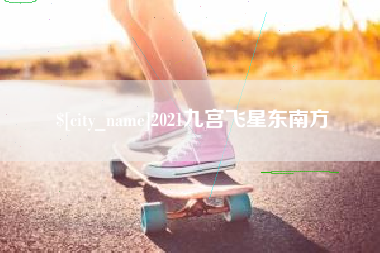 2021九宫飞星东南方