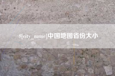 中国地图省份大小