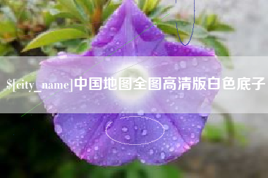 中国地图全图高清版白色底子