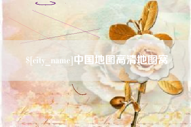 中国地图高清地图窝