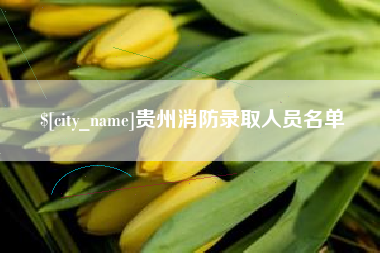 贵州消防录取人员名单