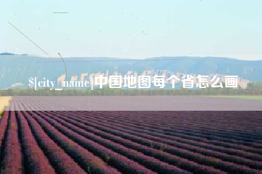 中国地图每个省怎么画