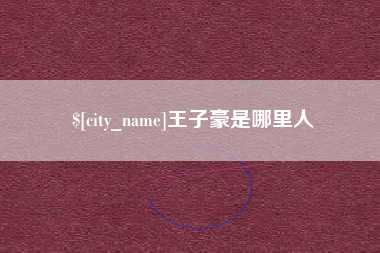 王子豪是哪里人