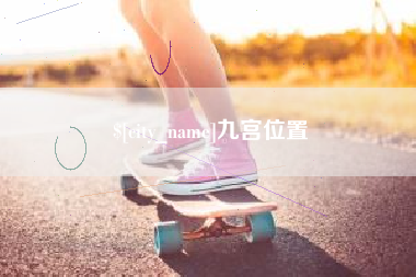 九宫位置