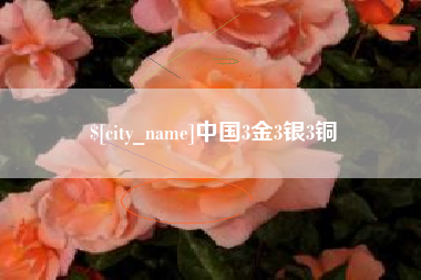 中国3金3银3铜