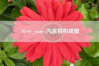 九宫格构成图