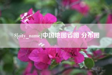 中国地图省图 分布图