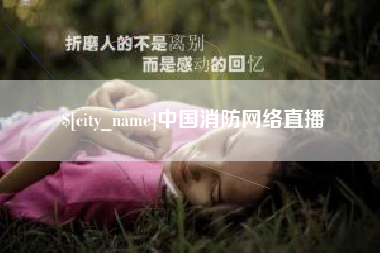 中国消防网络直播