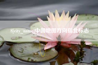 中国地图方向指北标志