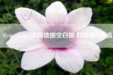 中国地图空白图 打印版34个省
