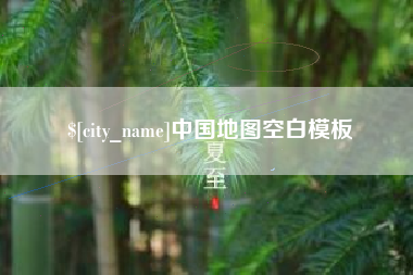 中国地图空白模板
