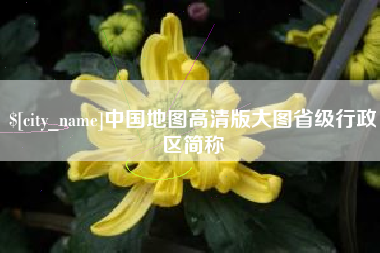 中国地图高清版大图省级行政区简称