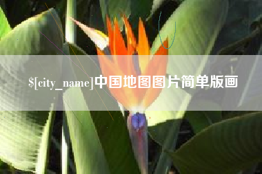 中国地图图片简单版画