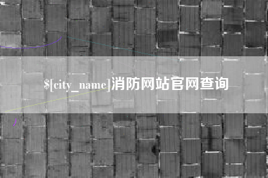消防网站官网查询