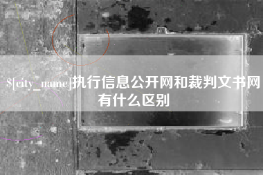 执行信息公开网和裁判文书网有什么区别