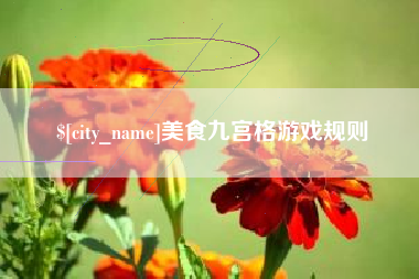 美食九宫格游戏规则