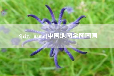 中国地图全图画画