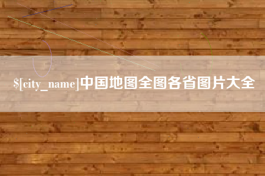 中国地图全图各省图片大全