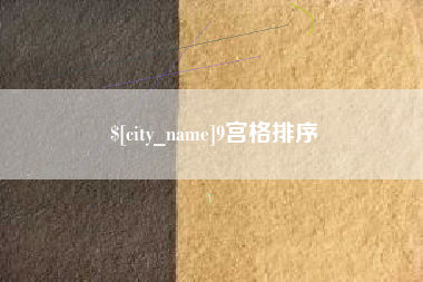 9宫格排序