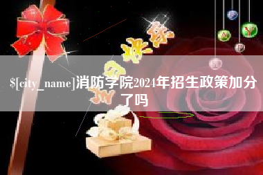 消防学院2024年招生政策加分了吗
