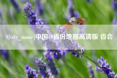 中国34省份地图高清版 省会