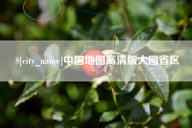 中国地图高清版大图省区
