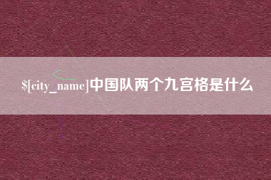 中国队两个九宫格是什么