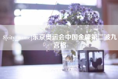 东京奥运会中国金牌第二波九宫格