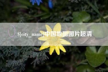 中国地图图片超清