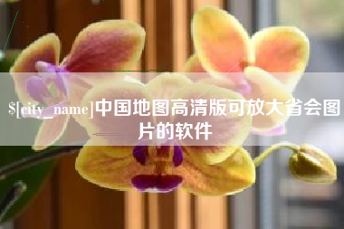 中国地图高清版可放大省会图片的软件