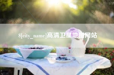 高清卫星地图网站