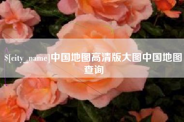中国地图高清版大图中国地图查询