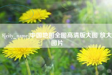 中国地图全图高清版大图 放大图片