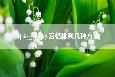9宫格排列几种方法