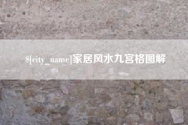 家居风水九宫格图解