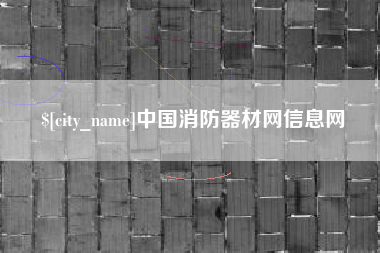 中国消防器材网信息网