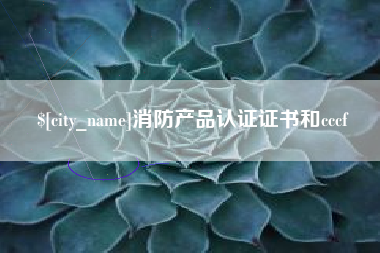 消防产品认证证书和cccf