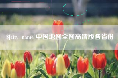 中国地图全图高清版各省份
