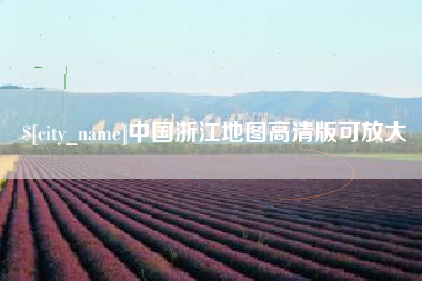 中国浙江地图高清版可放大